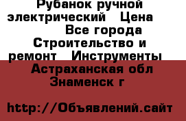 Рубанок ручной электрический › Цена ­ 1 000 - Все города Строительство и ремонт » Инструменты   . Астраханская обл.,Знаменск г.